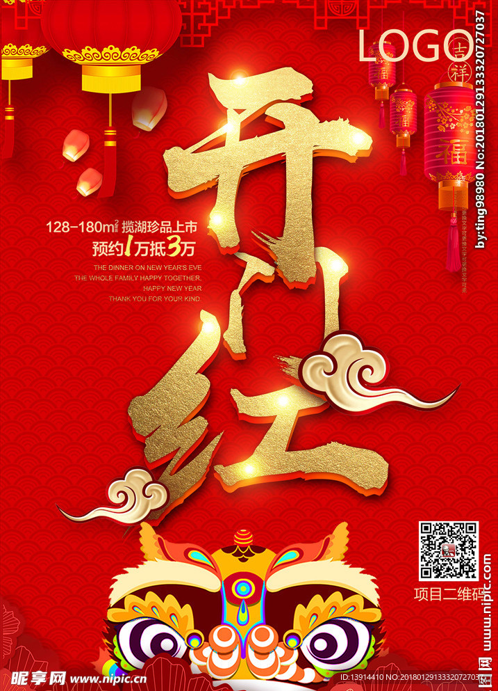 2018 除夕开年地产海报