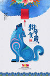中国风2018狗年新年海报
