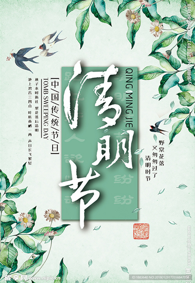 清明节创意清新节日海报