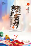 狗年吉祥海报