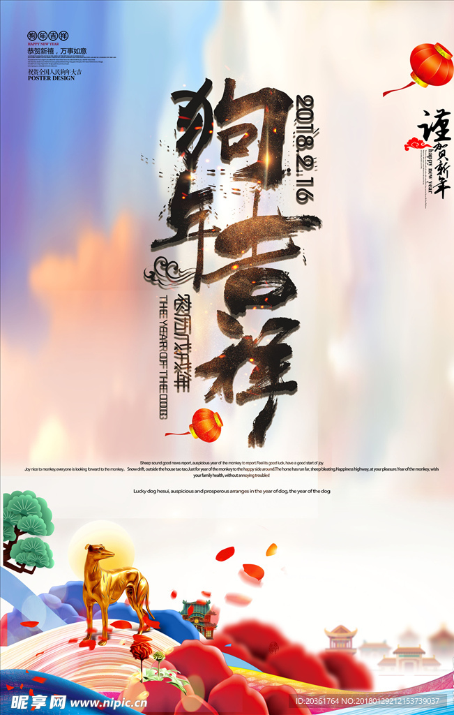 狗年吉祥海报