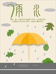 雨水海报 二十四节气海报