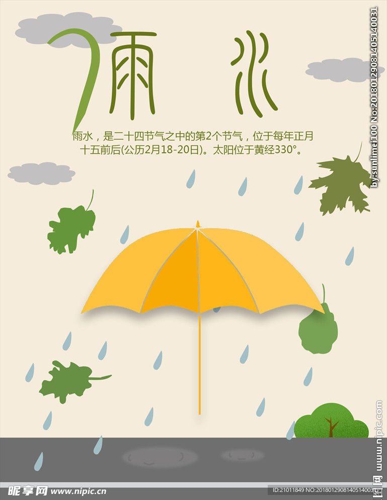 雨水海报 二十四节气海报