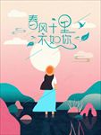 春风十里不如你 眺望远方女孩