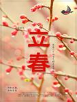 立春海报设计 立春图片