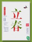 立春海报设计 立春图片
