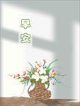 早安海报 午安 晚安 问候海报