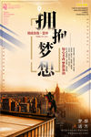 企业文化拥抱梦想创意海报