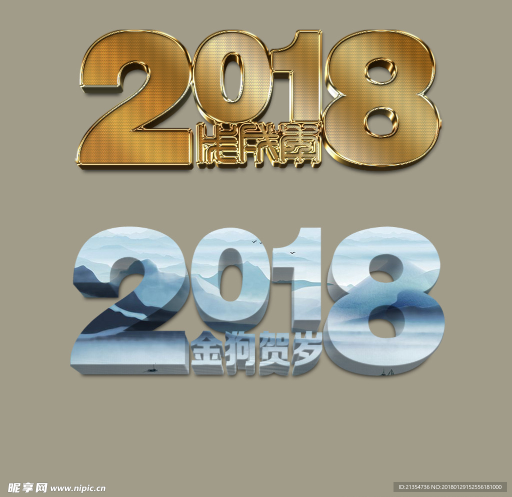 2018立体字