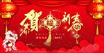 贺新春