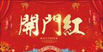 开门红