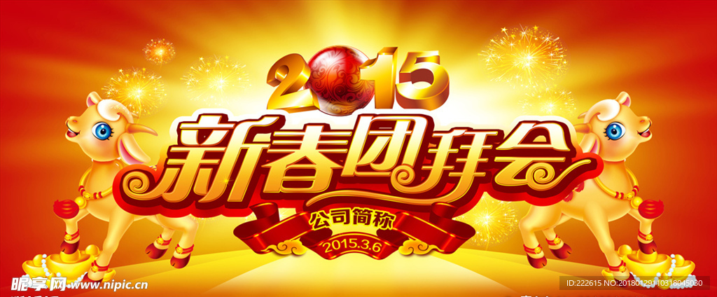 羊年团拜会