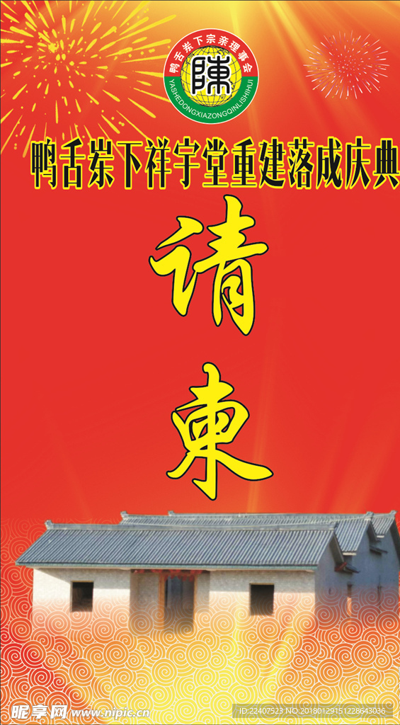 宗祠请柬