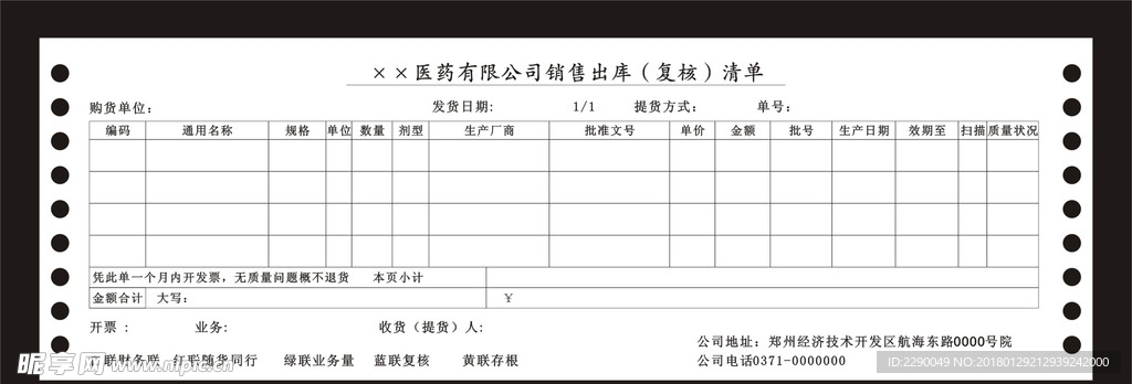 医药公司销售出库单