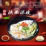 陕西凉皮