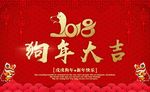 2018狗年大吉新春海报