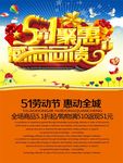 五一促销海报素材