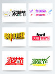 家装节海报促销字体素材