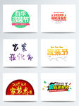 春季新年家装节促销活动字体