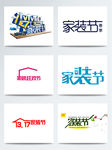 简约创意家装节海报促销字体
