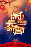 闹元宵海报