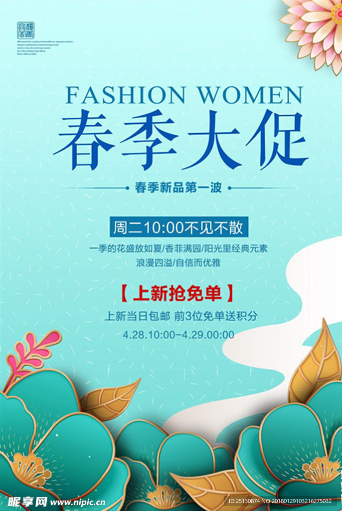 春季大促新品宣传海报设计
