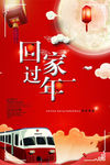 回家过年海报素材