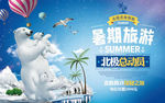 暑期北极旅游海报