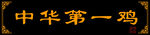 烧鸡招牌