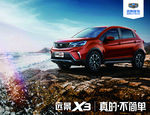 吉利远景X3