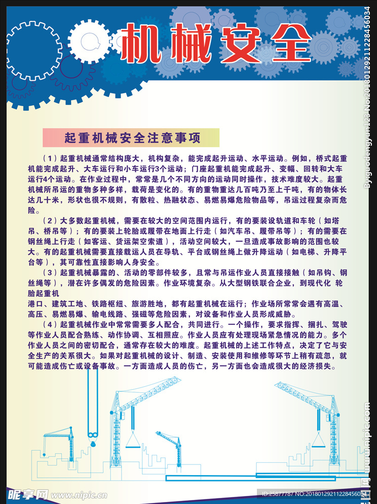 机械安全