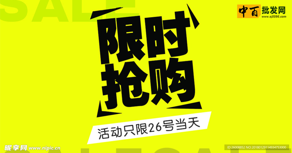 限时抢购