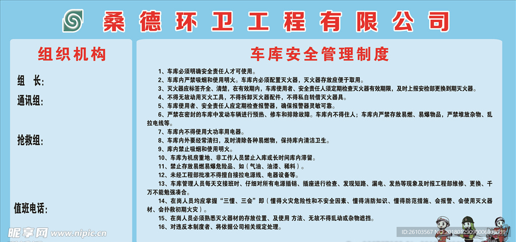 桑德环卫组织机构与车库安全管理
