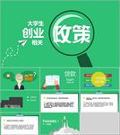 大学生创业政策PPT模板下载