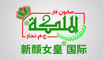 新颜女皇logo