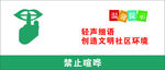 温馨提示牌 喧哗