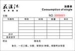 花溪沐 消费单 验收单