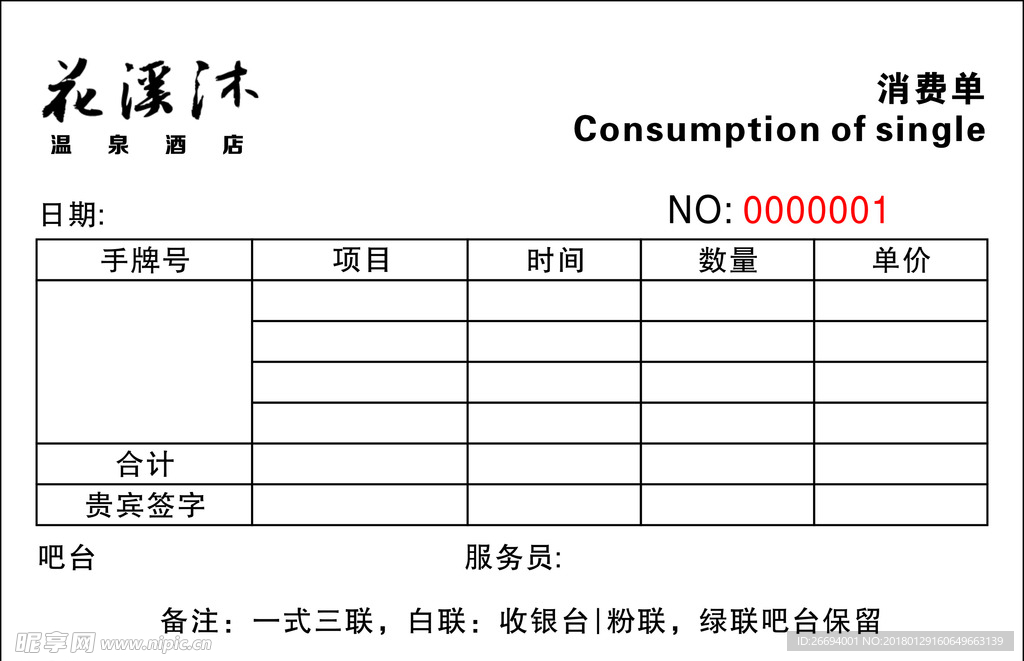 花溪沐 消费单 验收单