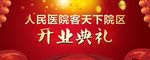 医院开业典礼