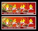 重庆烤鱼