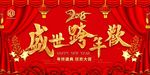 盛世跨年欢