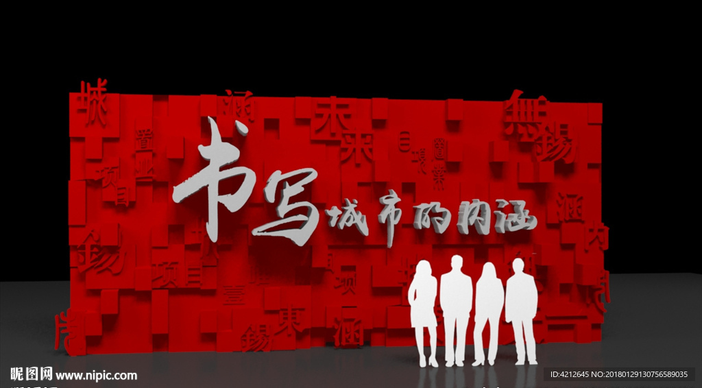 汉字形象墙