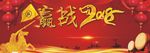赢战2018