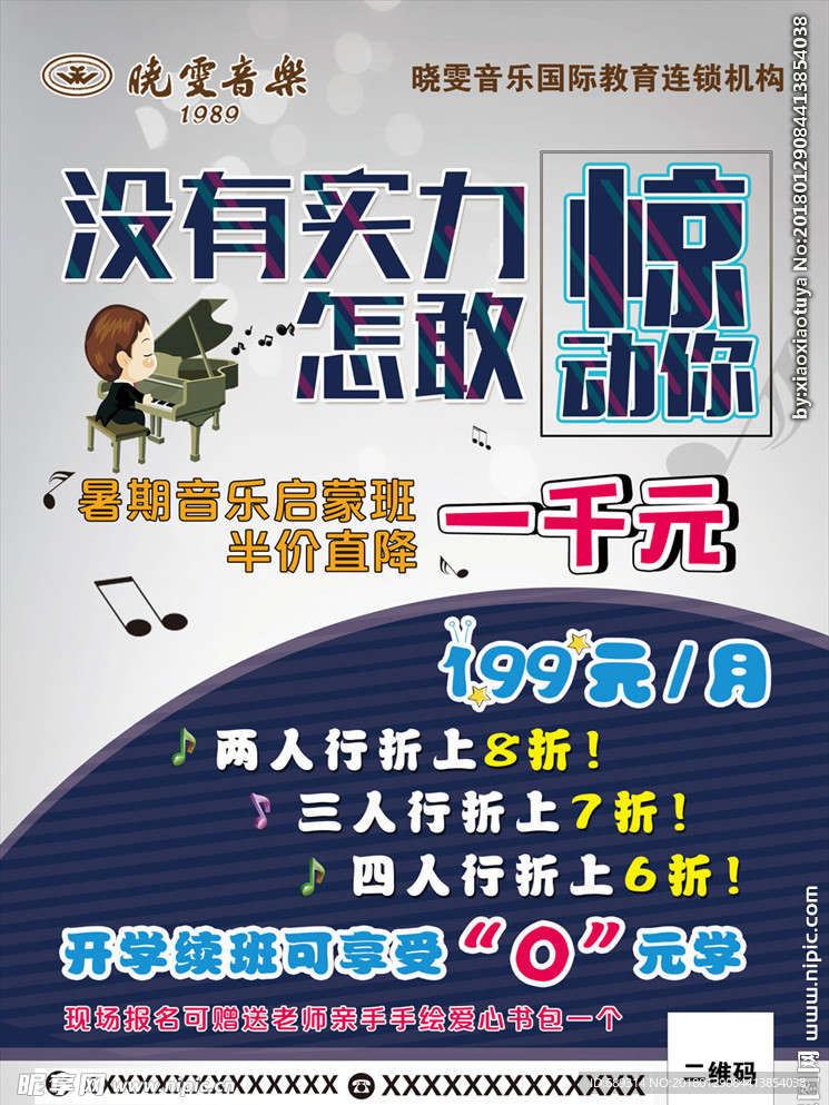 晓雯音乐  宣传单