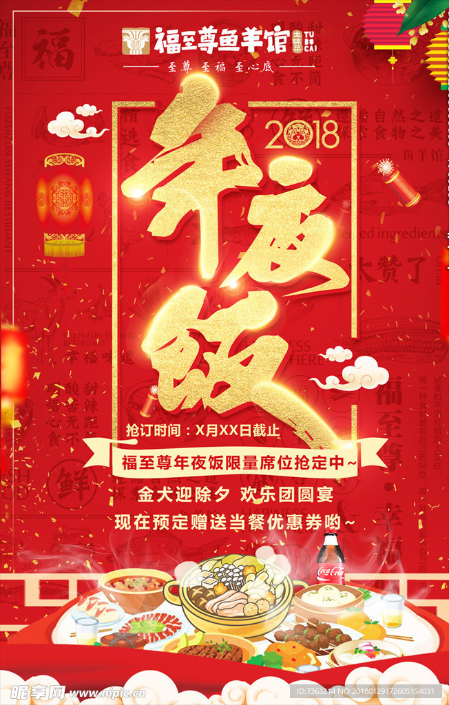 红色年夜饭海报