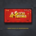 春节联欢晚会
