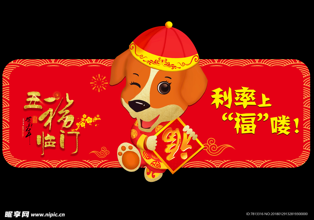 异性地贴狗年