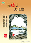 有德人 天地宽