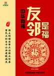 友邻是福