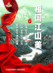 祖国江山美